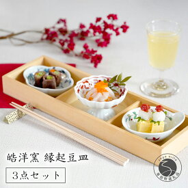 【ふるさと納税】皓洋窯 有田焼 縁起豆皿3点セット 手描き ハレの日 祝 小皿 高台 3枚 皿 食器 うつわ 器 ギフト 贈り物 30000円 3万円 A30-671