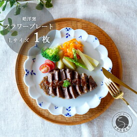 【ふるさと納税】有田焼 フラワープレート Lサイズ 1枚【皓洋窯】食器 器 うつわ ワンプレート 染付 手描き ギフト プレゼント A18-199