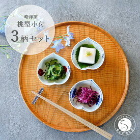 【ふるさと納税】有田焼 桃型小付絵変わり 3点セット【皓洋窯】食器 器 うつわ 小鉢 手描き 縁起物 お祝い 染付 赤絵 A20-579