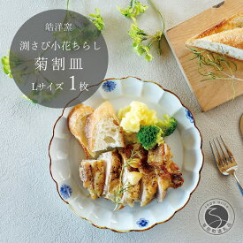 【ふるさと納税】有田焼 小花ちらし 菊割皿 Lサイズ 1枚 【皓洋窯】 渕さび 皿 プレート 食器 うつわ 器 ギフト 贈り物 フラット 盛り付け A17-25