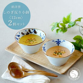 【ふるさと納税】有田焼 スタイリッシュ しのぎ 12cm 反り小鉢 2個 セット【皓洋窯】食器 手描き ペア うつわ スープ サラダ A22-101