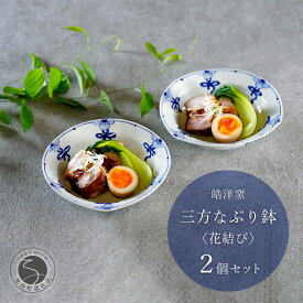【ふるさと納税】有田焼 花結び 三方なぶり鉢 2個 セット【皓洋窯】食器 手描き リボン 花 うつわ かわいい 取鉢 中華 鍋 取り皿 染付 青 35000円 3.5万円 A35-657