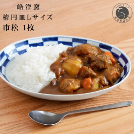 【ふるさと納税】有田焼 楕円皿Lサイズ市松 1枚【晧洋窯】食器 器 うつわ 青 染付 カレー パスタ 盛り皿 ワンプレート 市松 石畳 18000円 1万8千円 A18-165