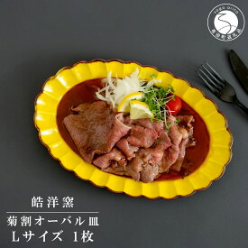【ふるさと納税】有田焼 皓洋窯 菊割オーバル皿 Lサイズ 1枚【晧洋窯】食器 器 うつわ 花型 黄色 イエロー ワンプレート 18000円 1万8千円 dl040