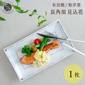 【ふるさと納税】有田焼 長角皿見込花 1枚【晧洋窯】食器 器 うつわ 赤 角皿 朝食 魚 18000円 1万8千円 dl041