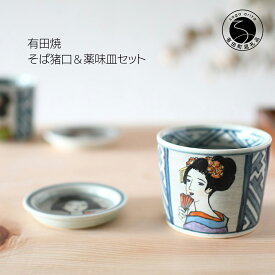【ふるさと納税】有田焼 竹久夢二そば猪口＆薬味皿セット【ARITAYAKIーSTORE】1個 1枚 160ml 有田焼食器 有田焼カップ 有田焼そば猪口 ロックグラス マルチカップ アールヌーボー 有田焼磁器 磁器食器 手作り 陶器 伝統工芸 15000円 1万5千円 A15-249