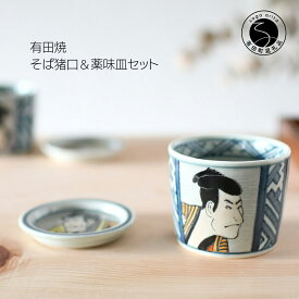 【ふるさと納税】有田焼 東洲斎写楽そば猪口＆薬味皿セット【ARITAYAKI-STORE】マルチカップ ロックグラス 江戸 A18-216