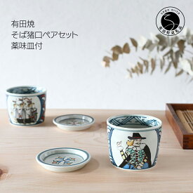 【ふるさと納税】有田焼 南蛮人絵変り 青海波そば猪口ペアセット そば猪口 160ml 2個 薬味皿 2枚 有田焼 食器 磁器 蕎麦猪口 和食器 ロックグラス 小鉢 デザートカップ レトロ 陶器 贈答品 日本製 ARITAYAKI-STORE 30000円 3万円 A30-440