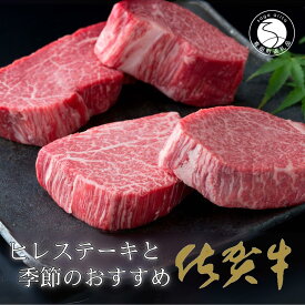 【ふるさと納税】毎月お届け！季節の佐賀牛とヒレステーキの定期便【食卓に上質な牛肉を☆彡移ろう季節の楽しみを☆彡】 牛肉 黒毛和牛 極上の佐賀牛 ステーキ ローストビーフ 薄切り 厳選 2000000円 200万円 お肉 おにく ギフト プレゼント 贈り物 N2000-3