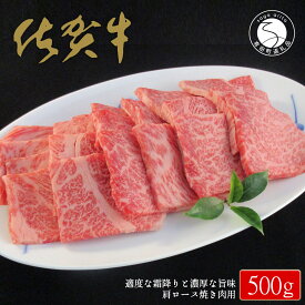 【ふるさと納税】佐賀牛肩ロース焼肉用500g【適度な霜降りと濃厚なうま味！】 牛肉 黒毛和牛 極上の佐賀牛 厳選 500グラム お肉 おにくギフト プレゼント 贈り物 N25-14