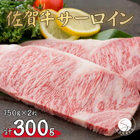 N20-25【ふるさと納税】佐賀牛サーロインステーキ150g×2枚【お肉好きに愛される高級部位！パーティやプレゼントに最適！】 20000円 2万円