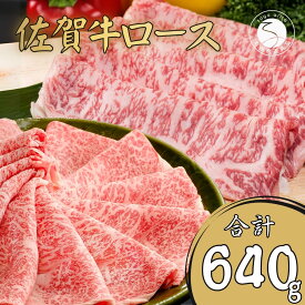 【ふるさと納税】佐賀牛ロース すきやき肉320g・ロースしゃぶしゃぶ肉320gセット【至福の食体験】牛肉 黒毛和牛 極上の佐賀牛 厳選 すき焼き 薄切 640グラム ギフト プレゼント 贈り物 お肉 おにく N35-15