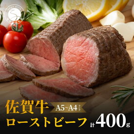 N15-12【ふるさと納税】佐賀牛 ローストビーフ400g【ご自宅でローストビーフ丼が作れる！晩酌にも最適！子どもも大人も楽しめます】 厳選 黒毛和牛 特選黒毛和牛 極上の佐賀牛 15000円 400グラム