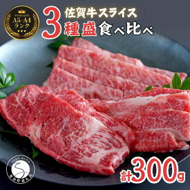【ふるさと納税】佐賀牛を食べ比べ！ スライス3種盛り 100g×3種【ロース、モモ、肩バラ】合計 300gセット 食べ比べ 佐賀牛 高級和牛 モモ肉 バラ肉 ロース肉 グルメ ギフト 贈り物 【有田まちづくり公社】N22-1