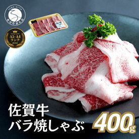 【ふるさと納税】佐賀牛 バラ焼きしゃぶ用 400g 肉 佐賀牛 牛肉 おすすめ ギフト 贈答 黒毛和牛 ランキング N13-2