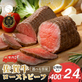 【ふるさと納税】【12/14迄の決済完了で年内発送】佐賀牛 ローストビーフ 400g（2個入）定期便も選べる【累計2.2万本突破！】小分け 冷凍【有田まちづくり公社】真空パック 黒毛和牛 和牛 牛肉 国産 N19-1 N35-11 N45-3 N80-3 N110-5