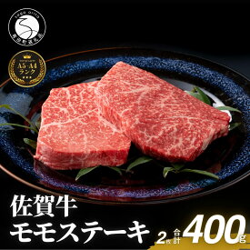 【ふるさと納税】佐賀牛モモステーキ200g×2枚【赤身が美味しい】牛肉 黒毛和牛 極上の佐賀牛 佐賀牛ステーキ ももステーキ 厳選 400g 400グラム お肉 おにく ギフト プレゼント 贈り物 N24-5