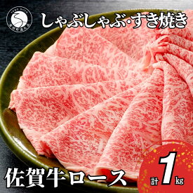 【ふるさと納税】佐賀牛ロースしゃぶしゃぶ・すき焼き用肉1kg！【霜降りブランド牛をお届け！】 牛肉 黒毛和牛 極上の佐賀牛 厳選 すきやき 1キロ 50000円 5万円 お肉 おにく ギフト プレゼント 贈り物 N50-6