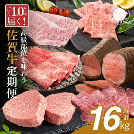 【ふるさと納税】【佐賀牛が毎月1キロ以上届く定期便】通年12回・佐賀牛の高級部位も味わえる 牛肉 しゃぶしゃぶ サーロインステーキ モモブロック ヒレステーキ ローストビーフ カルビ 焼肉 すき焼き ハンバーグ 切り落とし 1000000円 100万円 ギフト 贈り物 N1000-9