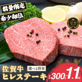 【ふるさと納税】佐賀牛ヒレステーキ 選べる枚数 容量【ブランド牛の高級部位！】 牛肉 黒毛和牛 極上の佐賀牛 厳選 希少部位 4万円 5万円 6万円 10万円 15万円 お肉 おにく ギフト プレゼント 贈り物 N40-6 N50-5 N60-12 N100-16 N150-5