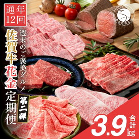 【ふるさと納税】【金曜が待ち遠しい！ご褒美グルメ】佐賀牛3~4人 フライデーナイト 毎月金曜夜に届く 花金定期便 第2弾 12回【有田まちづくり公社】佐賀牛 牛肉 黒毛和牛 極上の佐賀牛 厳選 ロース モモ ローストビーフ すき焼き しゃぶ ステーキ 定期便 ギフト 贈答 N250-3