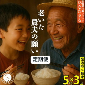 【ふるさと納税】「老いた農夫の願い」佐賀県 新品種 ひなたまる 米 5kg ＜3回定期便＞ 合計 15kg 【みゆきファーム】米 5kg 精米済 白米 定期便 減農薬 organic 有田町 令和7年度産 新米 K45-10