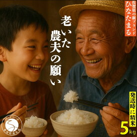 【ふるさと納税】＜予約受付＞【10月下旬より順次発送】「老いた農夫の願い」佐賀県 新品種 ひなたまる 米 5kg【みゆきファーム】米 5kg 精米済 白米 減農薬 organic 有田町 令和7年度産 新米 K15-5