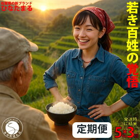 【ふるさと納税】「若き百姓の覚悟」佐賀県 新品種 ひなたまる 米 5kg ＜3回定期便＞ 合計 15kg 【みゆきファーム】米 5kg 精米済 白米 定期便 減農薬 organic 有田町 令和7年度産 新米 K45-9