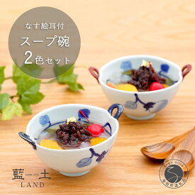 【ふるさと納税】有田焼 皓洋窯 なす絵 耳付 スープ碗 2色 セット【藍土】食器 器 うつわ 小鉢 ボウル スープ碗 スープカップ なす 染付 ペアセット 25000円 A25-593