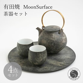 【ふるさと納税】有田焼 MoonSurface 茶器 4点 セット【李荘窯業所】食器 器 うつわ 土瓶 モダン 和食器 プレート 李荘窯 140000円 14万円 A140-28