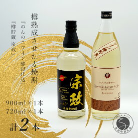 S14-2【ふるさと納税】樽熟成させた麦焼酎！『のんのこワイン酵母仕込』『樽貯蔵 宗政』さわやかな香り 宗政酒造 佐嘉蔵屋