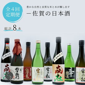 【ふるさと納税】【3月/6月/9月/12月発送】〈佐賀の日本酒飲み比べ〉 宮の松 炎杜 能古見 肥前蔵心 The SAGA認定酒 年4回 定期便 合計720mL×8本【佐嘉蔵屋】日本酒 酒 飲み比べ 純米大吟醸 特別純米酒 純米吟醸 佐賀 S90-1