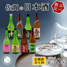 【ふるさと納税】《年4回 さがん酒 定期便》金賞受賞 七田 宗政 能古見 万齢 720ml×2本×4回定期便 【佐嘉蔵屋】 飲み比べ 日本酒 七田 宗政 能古見 万齢 720ml 2本 S100-5
