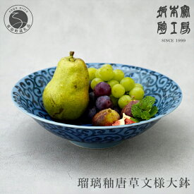 【ふるさと納税】有田焼 坂本窯陶工房 瑠璃釉唐草文様大鉢 450000円 A450-19