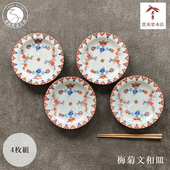 楽天市場】【ふるさと納税】有田焼【其泉】梅菊文和皿（18.5cm）4枚  