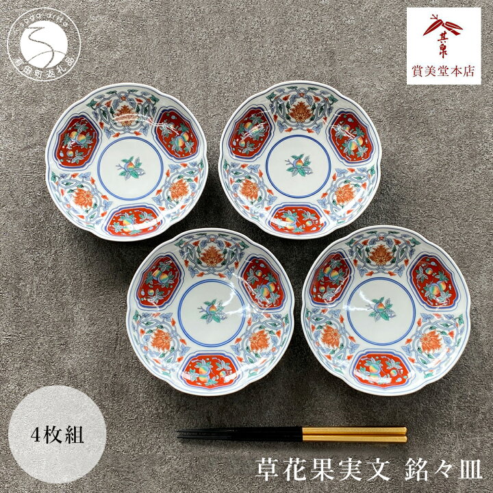 楽天市場】【ふるさと納税】有田焼【其泉】草花果実文 銘々皿（16cm）4 