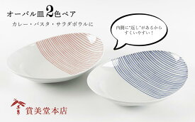 【ふるさと納税】有田焼 其泉 オーバル皿 ストライプ 2色ペア【賞美堂本店】器 うつわ 食器 皿 プレート ペア 2枚 赤 青 モダン 贈答 ギフト 電子レンジ対応 食洗機対応 30000円 3万円 A30-706
