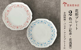【ふるさと納税】有田焼 其泉 プレート 24.5cm 花浅葱 紅赤 ペア【賞美堂本店】食器 器 うつわ プレート 2枚 セット ディナープレート 赤 青 モダン 電子レンジ対応 食洗機対応 A70-169
