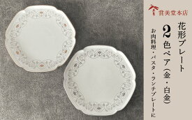 【ふるさと納税】有田焼 其泉 プレート 24.5cm 金 白金 ペア【賞美堂本店】食器 器 うつわ プレート 2枚 セット ディナープレート ゴールド プラチナ A85-27