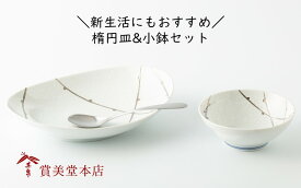 【ふるさと納税】有田焼 其泉 楕円皿 小鉢 樹氷 2点セット【賞美堂本店】器 うつわ 食器 皿 小鉢 ボウル 2枚 多用途 和モダン 冬 季節 自然 贈答 ギフト 電子レンジ対応 食洗機対応 35000円 3.5万円 A35-586