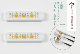 【ふるさと納税】有田焼 カトラリーレスト ペア れもん柄【賞美堂本店】箸置き はしおき カトラリー 2個 セット モダン 果物 くだもの 檸檬 レモン A20-647