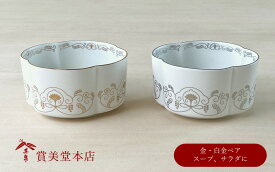 【ふるさと納税】有田焼 其泉 ゆいからくさ 四つ葉形 ボウル 金 白金 ペア【賞美堂本店】器 うつわ 食器 皿 鉢 ボウル ペア 2枚 ゴールド プラチナ 贈答 ギフト A50-258