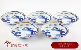 【ふるさと納税】有田焼 染付山水鮑型 銘々皿揃 5枚セット【賞美堂本店】器 うつわ 食器 5枚 セット 染付 あわび アワビ 皿 取皿 A40-352