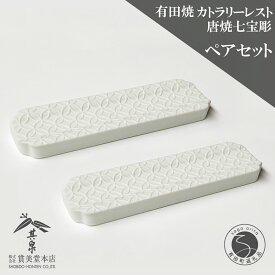 【ふるさと納税】有田焼 カトラリーレスト ペア 唐焼七宝彫 【賞美堂本店】箸置き はしおき カトラリー 2個 セット シンプル 縁起物 モダン 七宝 紋様 A16-15