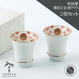 【ふるさと納税】有田焼 其泉 瓔珞文 赤 酒グラス 2個セット【賞美堂本店】食器 タンブラー 焼酎グラス 酒器 グラス ペア 2個 クラシック モダン 贈答 ギフト A22-97