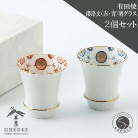 【ふるさと納税】有田焼 其泉 瓔珞文 赤 青 酒グラス 2個セット【賞美堂本店】食器 タンブラー 焼酎グラス 酒器 グラス ペア 2個 クラシック モダン 贈答 ギフト A20-586