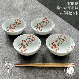【ふるさと納税】有田焼 其泉 輪つなぎ 小鉢 11.5cm 4個セット 【賞美堂本店】器 うつわ 食器 小鉢 ボウル 4枚 カラフル 紋様 和食器 贈答 ギフト 電子レンジ対応 食洗機対応 A35-305