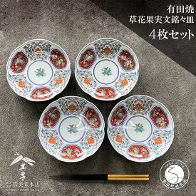 【ふるさと納税】有田焼 其泉 草花果実文 16cm 銘々皿 4枚セット【賞美堂本店】食器 皿 プレート 取皿 うつわ 贈答 ギフト 電子レンジ対応 食洗機対応 お正月 お祝い 華やか 45000円 4万5千円 A45-308
