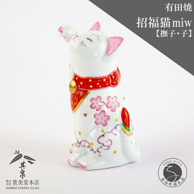 【ふるさと納税】有田焼 招福猫 miw 撫子 子【賞美堂本店】オブジェ 置物 招き猫 ねこ ネコ 子猫 子ネコ 縁起物 現代風 かわいい A45-309