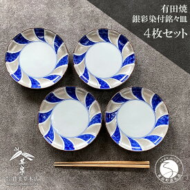【ふるさと納税】有田焼 其泉 銀彩染付 銘々皿 15.3cm 4枚セット【賞美堂本店】器 うつわ 食器 4枚 セット 皿 取皿 モダン お祝い 夏 上品 手描き 贈答 ギフト 食洗機対応 A50-257